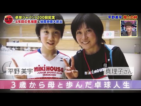 【母との絆】平野美宇 3歳から歩んだ卓球人生｜卓球ジャパン！