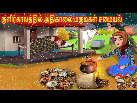 குளிர்காலத்தில் அதிகாலை மருமகள் சமையல் | Mamiyar  Marumagal | Tamil Kathaikal | Tamil Stories