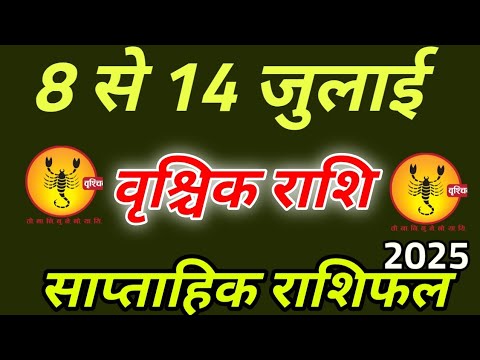 8 से 14 जुलाई 2025 वृश्चिक राशिफल । दैनिक पंचांग और राशिफल । Vrishchik Rashi 
