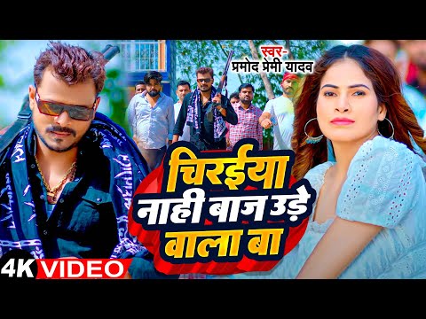 #Video - चिरईया नाही बाज उड़े वाला बा | #Pramod Premi Yadav | Chiraiya Nahi Baj Ude Wala Ba | Song