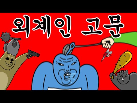 [짐승친구들] 외계인 고문