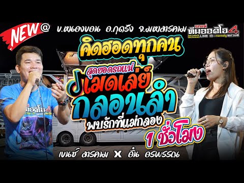 เต้ยสุดๆ l คิดฮอดทุกคน+ เมดเล่ย์กลอน 1ชม.l เบนซ์สารคาม+อั๋น อรพรรณ l ทีมออดิโอ 4 บ.หนองบอน อ.กุดรัง