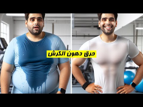 الطريقة الصحيحة للتخلص من دهون الكرش 🍏 كيفية حرق الدهون وتخسيس الكرش