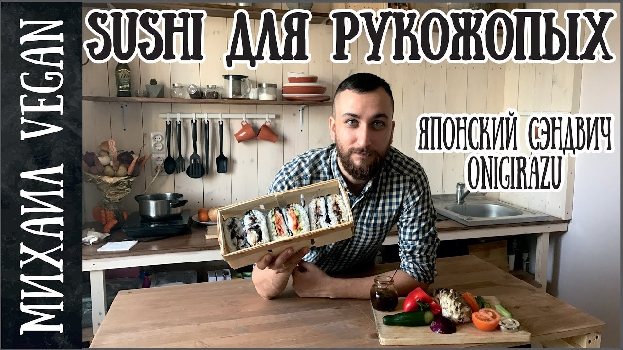 ОНИГИРАДЗУ VEGAN ONIGIRAZU ЯПОНСКИЕ СЭНДВИЧИ (постный рецепт)