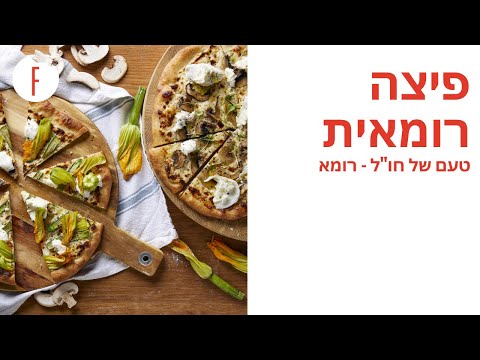מתכון לפיצה רומאית של קרן ואיציק קדוש - טעם של חו"ל | רומא - פודי