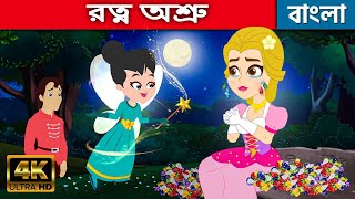 রত্ন অশ্রু Tears Of Gems - Story In Bengali | Moral Stories | Bangla Cartoon | Rajkumari Golpo