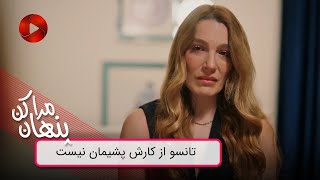 Serial Mara Penhan Kon - Review 153  - سریال  مراپنهان کن - تانسو از کارش پشیمان نیست