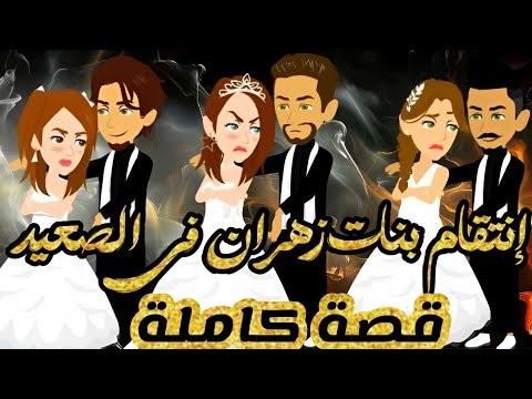 قصة صعيدى رومنسية كاملة | انتقـ ـام بنات زهران فى الصعيد | من اروع قصص الرومانسية