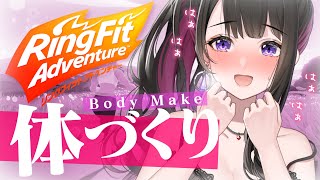 【💗RFA】太っちゃったやだぅぅ恥ずかしい身体だめ！！！【恋乃夜まい/VTuber】RingFitAdventure,リングフィットアドベンチャー