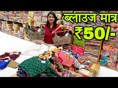 Readymade blouse wholesale market in surat Aruna textile hub