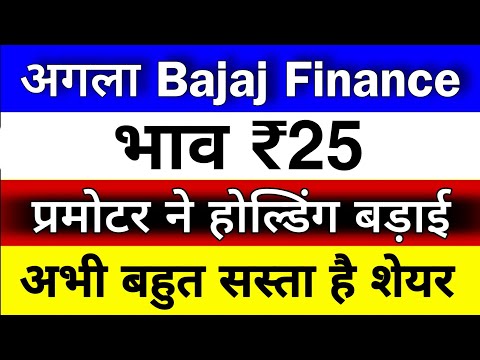 अगला Bajaj finance बनेगा ✅ ₹25 से जायेगा ₹136 📈 प्रमोटर ने होल्डिंग बड़ाई 💥 अभी बहुत सस्ता है शेयर