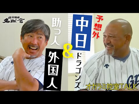 【予想外】中日ドラゴンズ & 助っ人外国人！ 小笠原道大 × ラミちゃん控室トーク  ＜ 日本 プロ野球 名球会 ＞