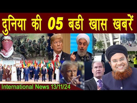 13Nov | International Top 5 News | Duniya Ki 5 Khaas badi Khabrein |  Viral News Live