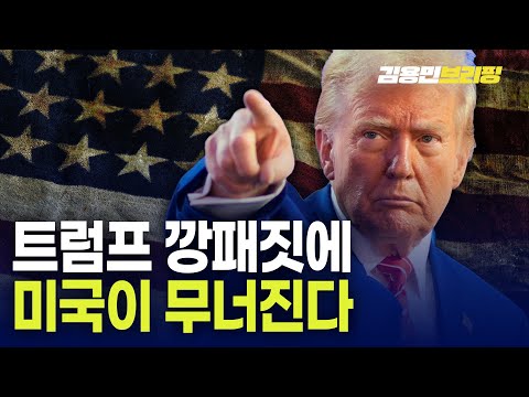 트럼프 깡패짓에 미국이 무너진다