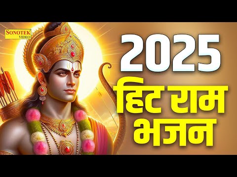 2025 नए साल के सबसे हिट राम भजन | नॉनस्टॉप राम भजन | सीता राम के भजन | राम जी भजन 2025 | Ram Bhakti