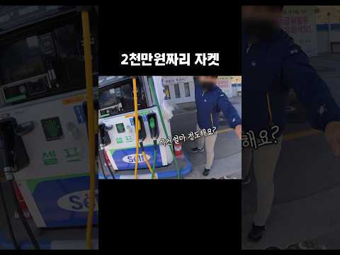 2천만원 짜리 자켓 입고 다니는 여성라이더 #shorts