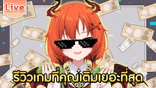 รีวิวเกมที่คุณเติมเยอะที่สุด