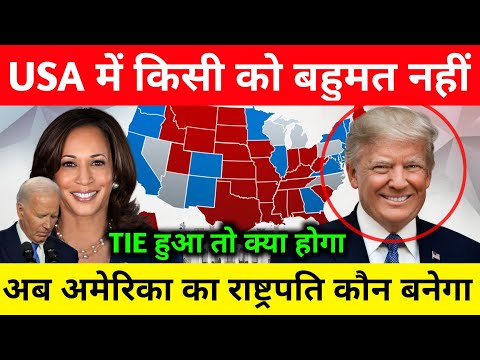 Usa Election में Tie हुआ तो क्या होगा कौन बनेगा राष्ट्रपति । Donald Trump vs Kamala Harris News