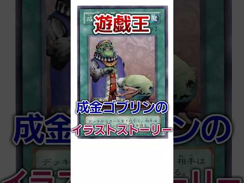 【遊戯王】成金ゴブリンのイラストストーリー #shorts #遊戯王