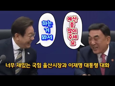 너무 재밌는 국힘 울산시장과 이재명 대통령 대화