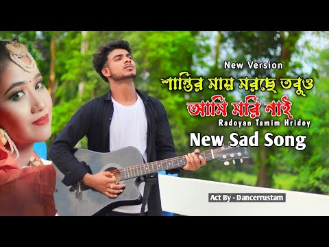 শান্তির মায় মরছে তবুও আমি মরি নাই💔 || Shantir May Morche || Bangla New Sad Song 2023