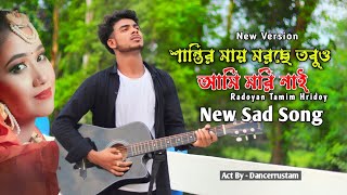 শান্তির মায় মরছে তবুও আমি মরি নাই💔 || Shantir May Morche || Bangla New Sad Song 2023
