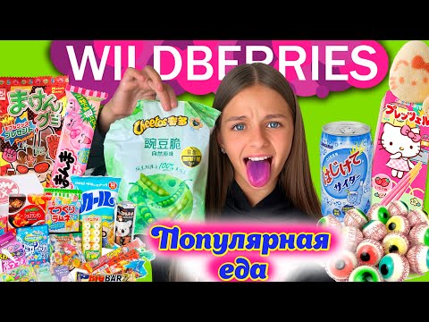 САМАЯ ПОПУЛЯРНАЯ ЕДА 🔥с WILDBERRIES 🍫 Чипсы Cheetos с 🫛, Корейская Еда и Сладости / ПРОБУЮ ВСЁ