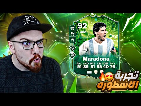 تجربة مارادونا المطور 92 😱🔥!! FC25