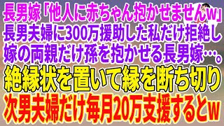 【スカッとする話】長男嫁「他人に赤ちゃん抱かせませんw」長男夫婦に300万援助した私だけ拒絶し嫁の両親だけ孫を抱かせる→絶縁状を置いて縁を断ち切り次男夫婦だけ毎月20万支援すると…w【朗読】