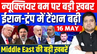 Iran US Saudi Qatar Israel Lebanon Gaza Russia Middle East की Hindi News | Azad Bol India | 16 May