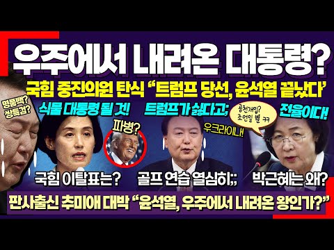 우주에서 내려온 왕? ㅋㅋ 판사출신 추미애, 윤석열 비서실장 '정진석' 뼈 때렸다! "박근혜 때도..." / 닥쳐라정치