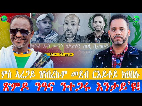 መደብ ምስ ኣለሙ ማይጨው ፥ ብ ኣብ ጹምዶ ዘሎው ተጋሩ ዝግበር ዘሎ ክሕደት ኣብ ልዕሊ ንሓመዱ ክኹነን ዝግብኦ ኢዩ፧