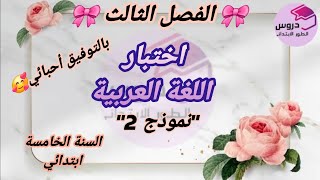 نموذج اختبار(2) في اللغة العربية للسنة الخامسة ابتدائي 🎀 الفصل الثالث 🎀