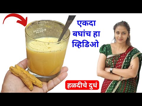 हळदीचे दूध पिण्याचे आरोग्यासाठी अद्भुत फायदे! | turmeric milk benefit in Hindi