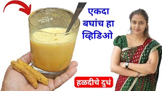हळदीचे दूध पिण्याचे आरोग्यासाठी अद्भुत फायदे! | turmeric milk benefit in Hindi