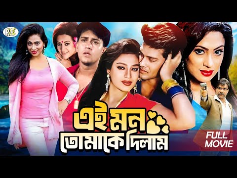 Ei Mon Tomake Dilam - এই মন তোমাকে দিলাম | Full Movie | Shakil Khan | Popy | Bobita | Dildar