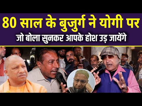 80 साल के बुजुर्ग ने योगी पे जो बोलै सुनकर आपके होश उड़ जायेंगे CM Yogi | Owaisi vs Yogi | UP News |