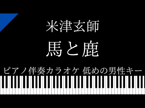 【ピアノ伴奏カラオケ】馬と鹿 / 米津玄師【低めの男性キー】