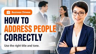 How to Address People Correctly | 搞懂商务称呼，避免社交尴尬！ | Business Chinese