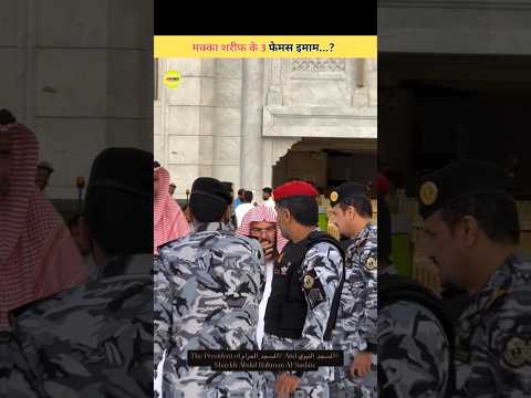 मक्का के 3 फेमस इमाम Three Famous Imam of Makka #shorts #shortsfeed
