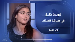 فريدة خليل بطلة العالم في الخماسي الحديث فريدة خليل