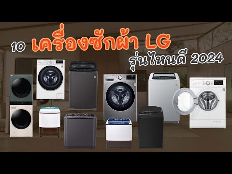 10เครื่องซักผ้าแบรนด์LGรุ่นไหนดี2024