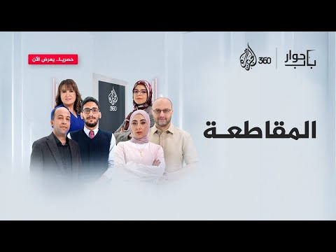 المقاطعة.. سلاح فعال أم وهم نعلق عليه عجزنا؟ | باب حوار