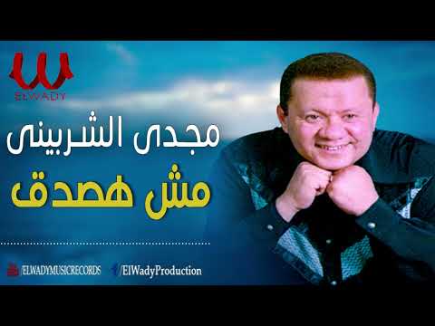 مجدي الشربيني -  مش هصدق / MAGDY EL SHERBINE -  MESH HSADA2