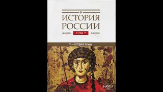 Серия "История России". Випуск 4. Часть ІІ. Вост.славяне в конце І тыс.  н. э. Образование Руси