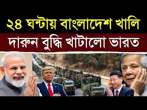 বাংলাদেশকে টেক্কা দিয়ে ভারত এবার কি করতে চলেছে? | Will India Respond Strongly to Bangladesh