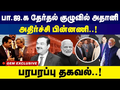 பா.ஜ.க தேர்தல் குழுவில் அதானி..! | Ajit Pawar names Gautam Adani in secret meeting with BJP