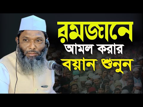 রমজানে আমল করার বয়ান শুনুন মাওলানা আব্দুল করিম হাকিমী 01717473782