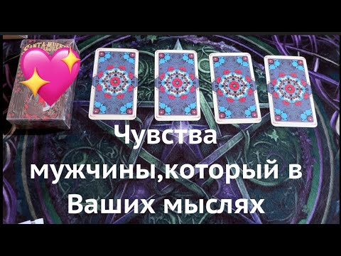 ЕГО ЧУВСТВА К ВАМ СЕЙЧАС💖❤️🔔🔮Таро расклад@TianaTarot