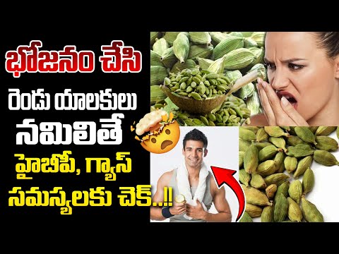 Get Rid Of Gas Problem | భోజనం చేసి రెండు యాల‌కులు నమిలితే - హైబీపీ, గ్యాస్ సమస్యలకు చెక్..!!